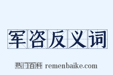 军咨反义词是什么意思的图片